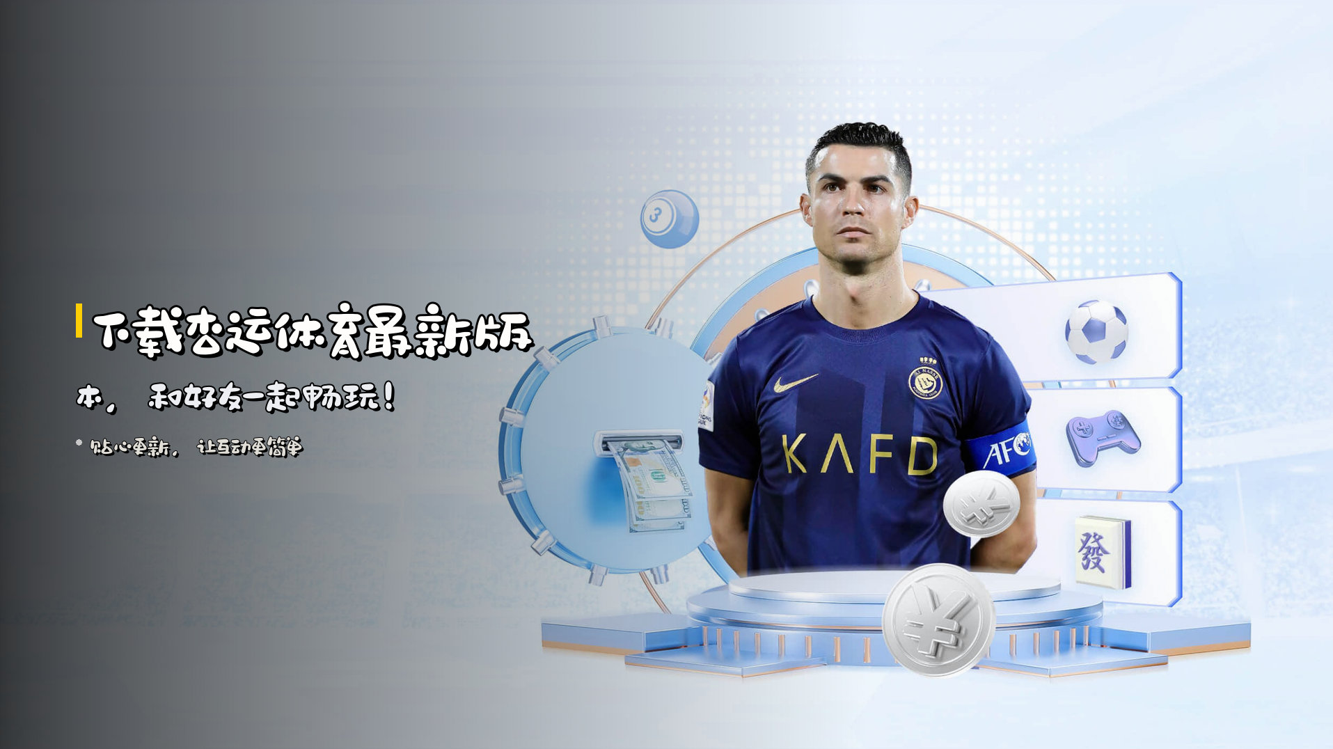 下载<strong>杏运体育最新版本</strong>，和好友一起畅玩！